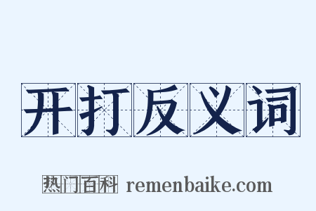 开打反义词是什么意思的图片
